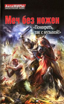 «Меч без ножен. «Помирать, так с музыкой!»» Романов Герман Иванович 606623247957d.jpeg