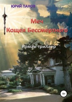 «Меч Кощея Бессмертного» Юрий Глебович Панов 6065b2c8e0490.jpeg