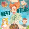 «Мечтатель. Сборник рассказов» 6065a5f0297cc.jpeg