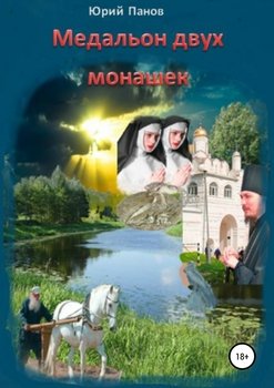 «Медальон двух монашек» Юрий Глебович Панов 6065ad8b6aa75.jpeg