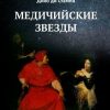 «Медичийские звезды» 6065a4ab2afb6.jpeg