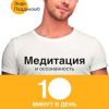 «Медитация и осознанность. 10 минут в день, которые приведут ваши мысли в порядок» 6066cf86b8c98.jpeg