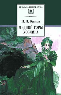 «Медной горы хозяйка» Бажов Павел Петрович 60660d3b6993f.jpeg