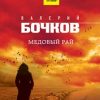 «Медовый рай» Валерий Бочков 606602381f4ac.jpeg