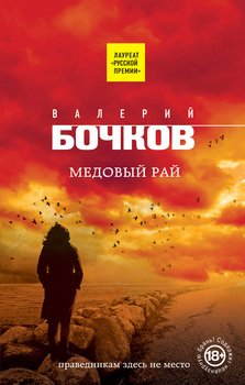 «Медовый рай» Валерий Бочков 606602381f4ac.jpeg