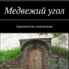 «Медвежий угол. Одиночество отшельника» Роман Чукмасов 6065a52fb2e2a.jpeg