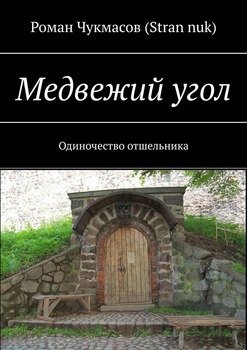 «Медвежий угол. Одиночество отшельника» Роман Чукмасов 6065a52fb2e2a.jpeg