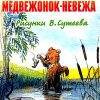 «Медвежонок невежа» Барто Агния Львовна 60661442c1268.jpeg