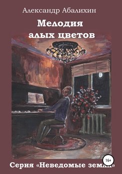 «Мелодия алых цветов» Александр Юрьевич Абалихин 60659c46782f3.jpeg