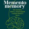 «memento memory. Как улучшить память, концентрацию и продуктивность мозга» Елена Сосновцева 6066d5da40d62.jpeg