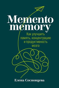«memento memory. Как улучшить память, концентрацию и продуктивность мозга» Елена Сосновцева 6066d5da40d62.jpeg