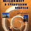 «Менеджмент в туристском бизнесе» Жукова Марина Александровна 60672cc4e797f.jpeg