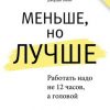 «Меньше, но лучше. Работать надо не 12 часов, а головой» 60672084175c6.jpeg