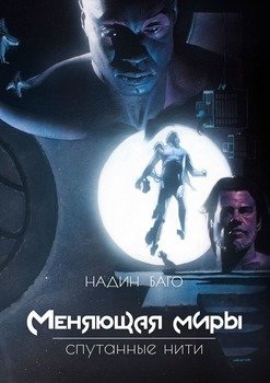 «Меняющая миры. Спутанные нити» 6065a7feb8899.jpeg