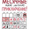 «Месячные – твоё личное приключение!» 606617032ba1a.jpeg