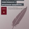 «Метафоры исторического повествования и ритуальная проработка прошлого в постколониальном контексте. Рецензия на книгу: Эткинд А. Внутренняя колонизация, М.: НЛО» 6065c3512f03a.jpeg