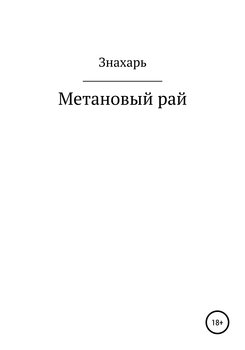 «Метановый рай» 6065a06c7e2e6.jpeg