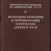 «Метательная артиллерия и оборонительные сооружения Древней Руси» Кирпичников Анатолий Николаевич 60663133741a2.jpeg