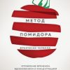 «Метод Помидора. Управление временем, вдохновением и концентрацией» 6066d3172bcb5.jpeg