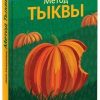 «Метод тыквы. Как стать лидером в своей нише без бюджета» Майк Микаловиц 606720d8d0a13.jpeg