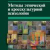 «Методы этнической и кросскультурной психологии» Александр Татарко 6065c44f00da9.jpeg