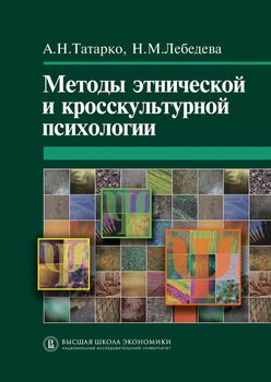 «Методы этнической и кросскультурной психологии» Александр Татарко 6065c44f00da9.jpeg