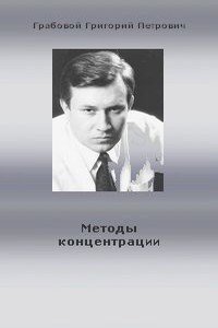 «Методы концентрации» Грабовой Григорий Петрович 60650b34adb29.jpeg