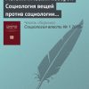 «Метонимический поворот. Социология вещей против социологии технологий» М. В. Константинова 6065c3a8d2b65.jpeg