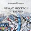 «Между Москвой и Тверью. Становление Великорусского государства» Пресняков Александр Евгеньевич 60662da0433da.jpeg