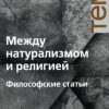 «Между натурализмом и религией» Хабермас Юрген 6065c864abc56.jpeg