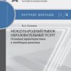 «Международный рынок образовательных услуг: основные характеристики и тенденции развития» 6065c215b636a.jpeg