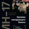 «mh 17. Хроника пикирующего Боинга. Правда о самолете, который никто не сбивал» 6065e133a29f3.jpeg