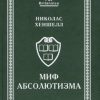 «Миф абсолютизма. Перемены и преемственность в развитии западноевропейской монархии раннего Нового времени» 606636f219a2b.jpeg