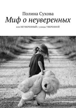 «Миф о неуверенных. или НЕУВЕРЕННЫЙ с улицы УВЕРЕННОЙ» Полина Сухова 6065fbb97ce01.jpeg