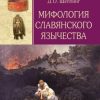 «Мифология славянского язычества» Шеппинг Дмитрий Оттович 60662dac877dc.jpeg