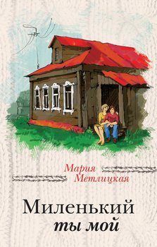 «Миленький ты мой» Мария Метлицкая 6065f9ea7e02f.jpeg