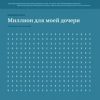 «Миллион для моей дочери. Пошаговый план накоплений» Савенок Владимир Степанович 60671fd4ee593.jpeg