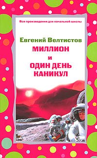 «Миллион и один день каникул» Велтистов Евгений Серафимович 60660e71a208d.jpeg