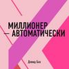 «Миллионер – автоматически. Дэвид Бах» Батлер Боудон Том 6066d0d83ea89.jpeg