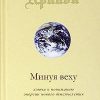 «Минуя веху. Ключи к пониманию энергии нового тысячелетия» Крайон 6066d2dfb7bfc.jpeg