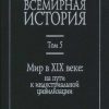 «Мир в xix веке» Тюрин Владимир Александрович 606635273977a.jpeg