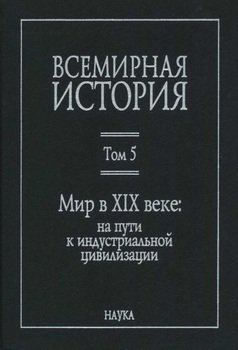 «Мир в xix веке» Тюрин Владимир Александрович 606635273977a.jpeg