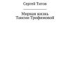 «Мирная жизнь Таисии Трофимовой» Сергей Титов 606600e0d916e.jpeg