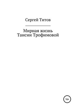 «Мирная жизнь Таисии Трофимовой» Сергей Титов 606600e0d916e.jpeg