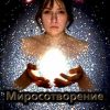 «Миросотворение» Ирина Николаевна Кашкадамова 60663fec8a739.jpeg