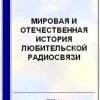 «Мировая и отечественная история любительской радиосвязи» 606637745f38b.jpeg