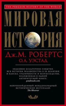 «Мировая история» Джон М. Робертс 606626ea3499e.jpeg