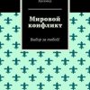 «Мировой конфликт. Выбор за тобой!» 6065b32129779.jpeg