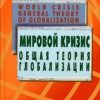 «Мировой кризис: Общая теория глобализации» Делягин Михаил Геннадьевич 60672a2229def.jpeg