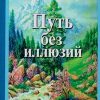 «Мировозрение нерелигиозной духовности» Каргополов Владимир Михайлович 6066d76c2c735.jpeg